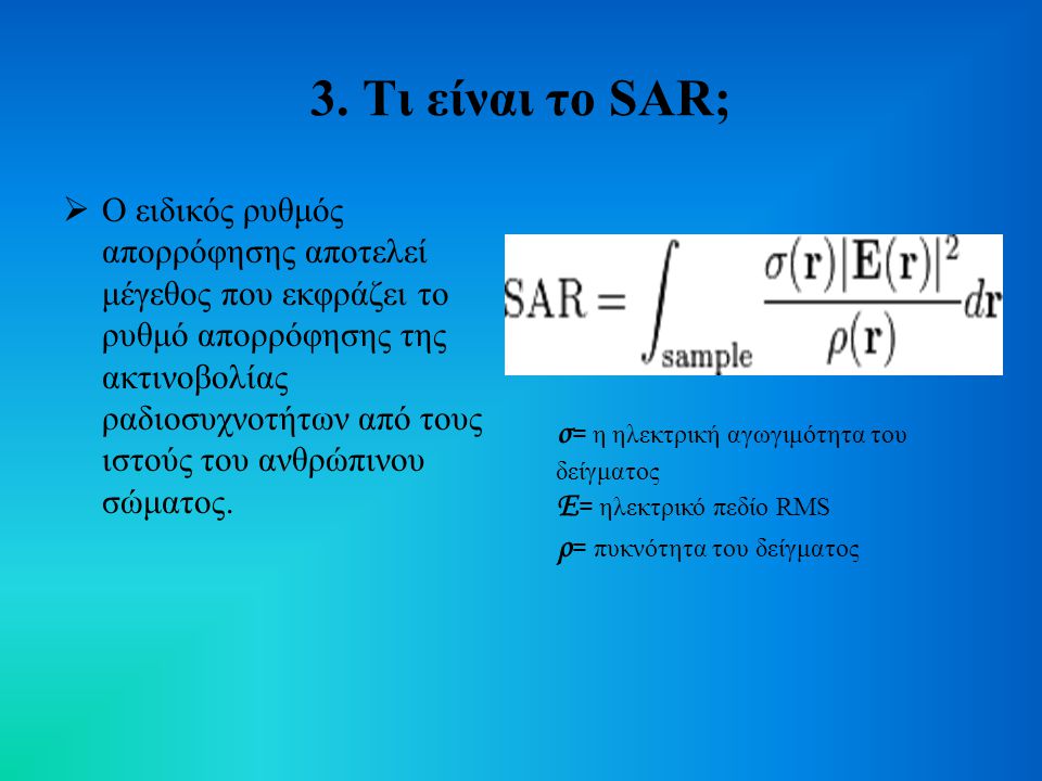 3. Τι είναι το SAR;