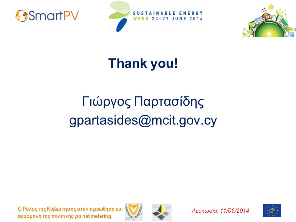 Thank you! Γιώργος Παρτασίδης