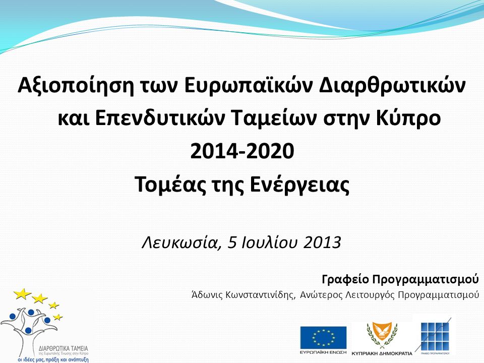Αξιοποίηση των Ευρωπαϊκών Διαρθρωτικών και Επενδυτικών Ταμείων στην Κύπρο