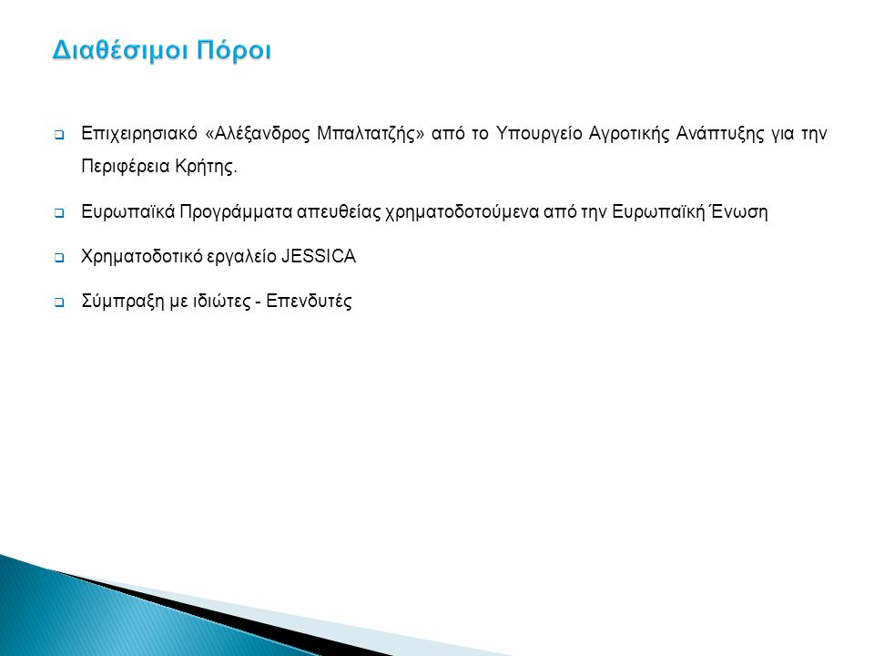 Διαθέσιμοι Πόροι Επιχειρησιακό «Αλέξανδρος Μπαλτατζής» από το Υπουργείο Αγροτικής Ανάπτυξης για την Περιφέρεια Κρήτης.
