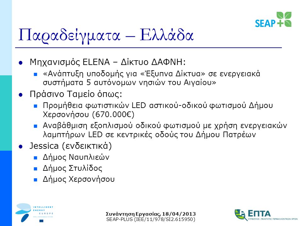 Παραδείγματα – Ελλάδα Μηχανισμός ELENA – Δίκτυο ΔΑΦΝΗ: