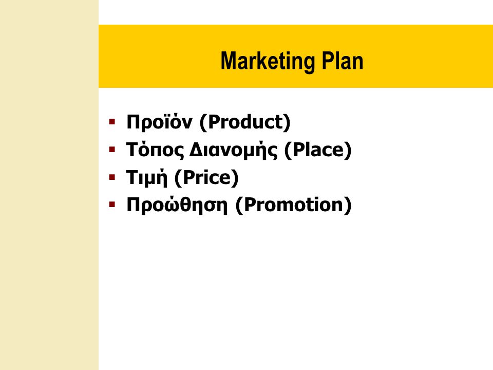 Marketing Plan Προϊόν (Product) Τόπος Διανομής (Place) Τιμή (Price)