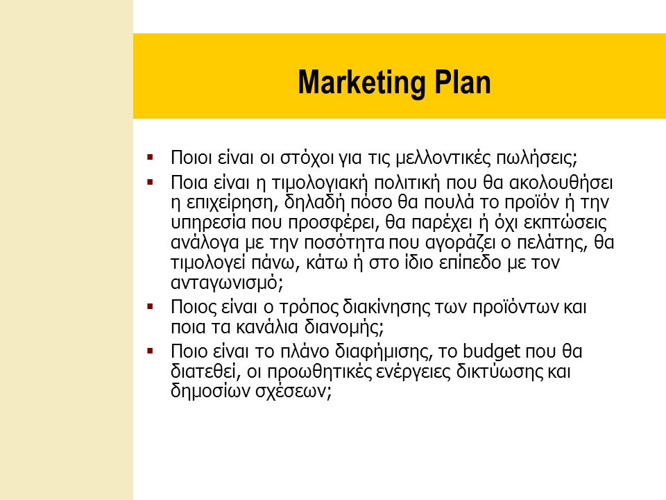 Marketing Plan Ποιοι είναι οι στόχοι για τις μελλοντικές πωλήσεις;