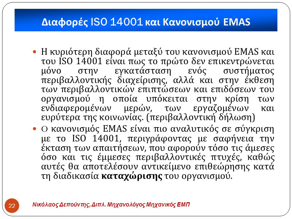 Διαφορές ISO και Κανονισμού EMAS