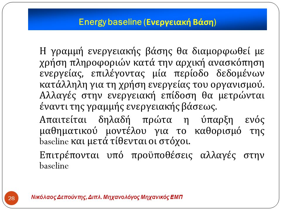 Energy baseline (Ενεργειακή Βάση)
