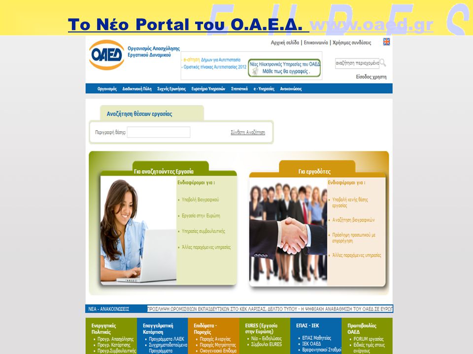 Το Νέο Portal του Ο.Α.Ε.Δ.