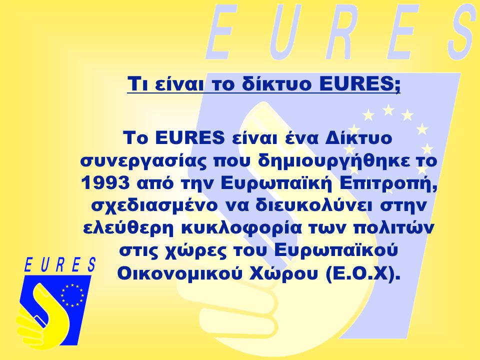 Τι είναι το δίκτυο EURES;