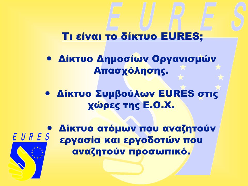 Τι είναι το δίκτυο EURES;