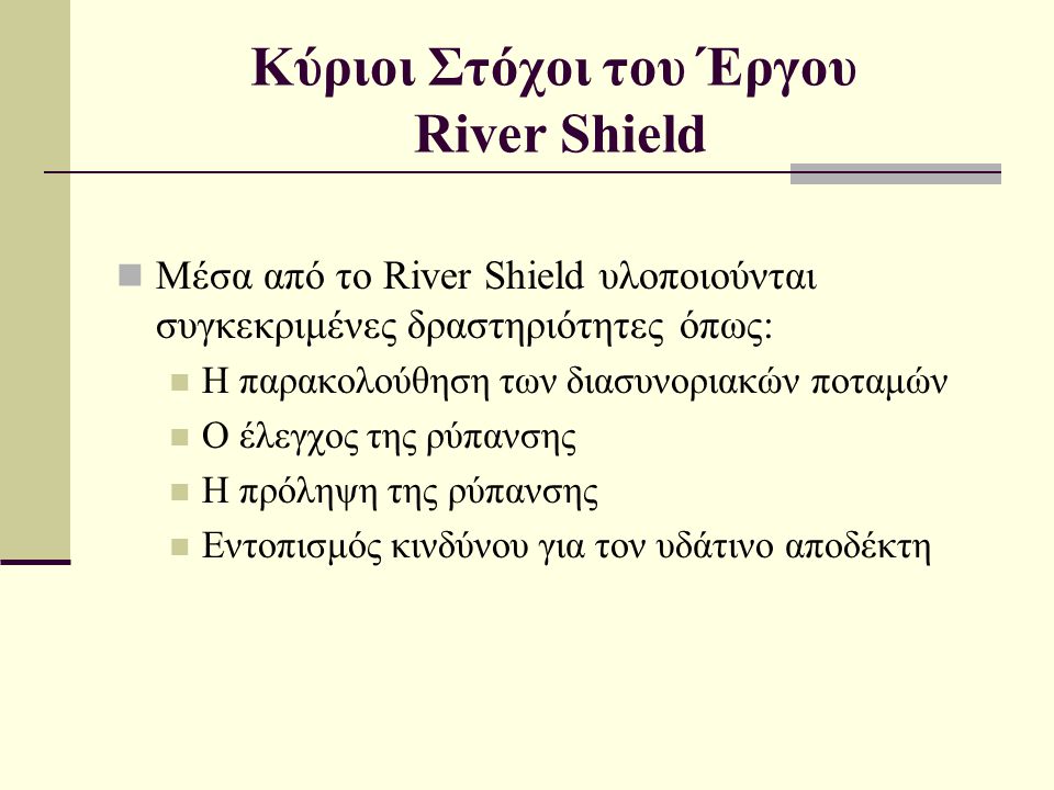 Κύριοι Στόχοι του Έργου River Shield