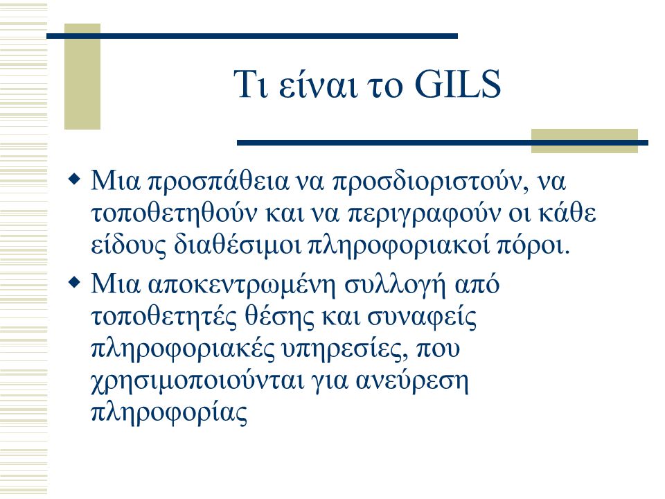 Τι είναι το GILS Μια προσπάθεια να προσδιοριστούν, να τοποθετηθούν και να περιγραφούν οι κάθε είδους διαθέσιμοι πληροφοριακοί πόροι.
