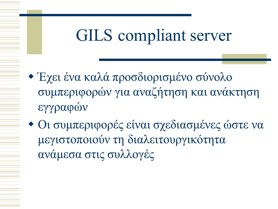 GILS compliant server Έχει ένα καλά προσδιορισμένο σύνολο συμπεριφορών για αναζήτηση και ανάκτηση εγγραφών.