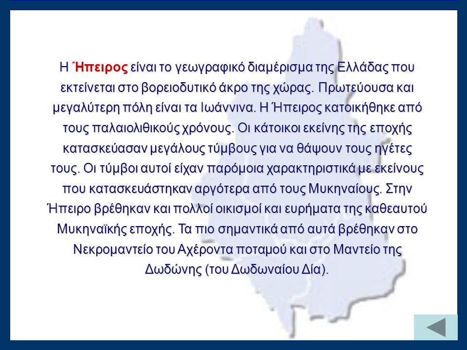 Η Ήπειρος είναι το γεωγραφικό διαμέρισμα της Ελλάδας που εκτείνεται στο βορειοδυτικό άκρο της χώρας.