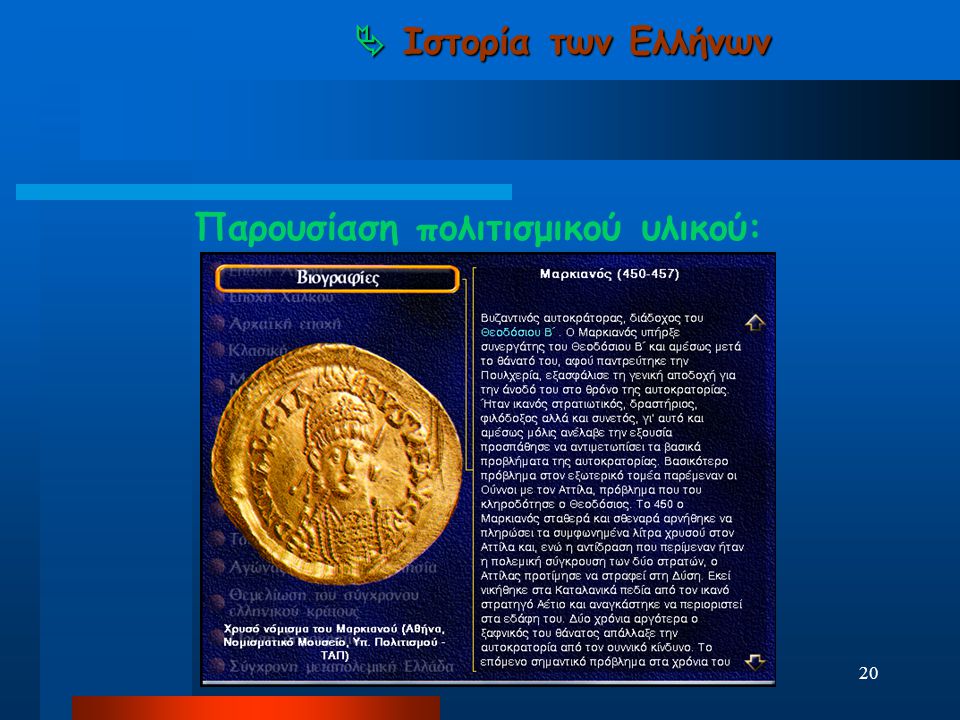  Ιστορία των Ελλήνων Παρουσίαση πολιτισμικού υλικού: