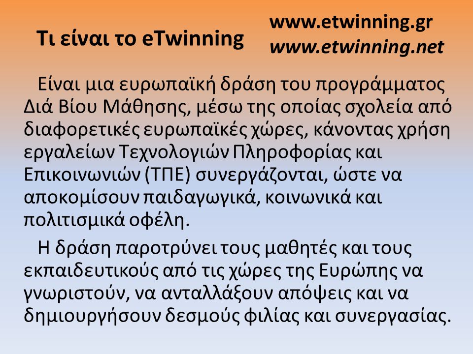 Τι είναι το eTwinning