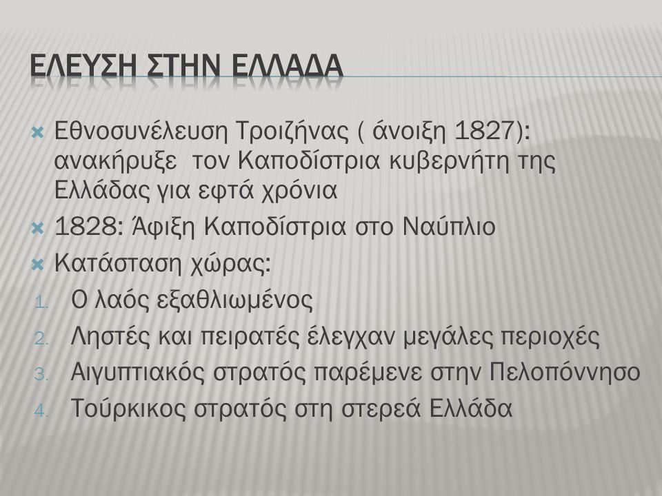 ΕΛΕΥΣΗ ΣΤΗΝ ΕΛΛΑΔΑ Εθνοσυνέλευση Τροιζήνας ( άνοιξη 1827): ανακήρυξε τον Καποδίστρια κυβερνήτη της Ελλάδας για εφτά χρόνια.