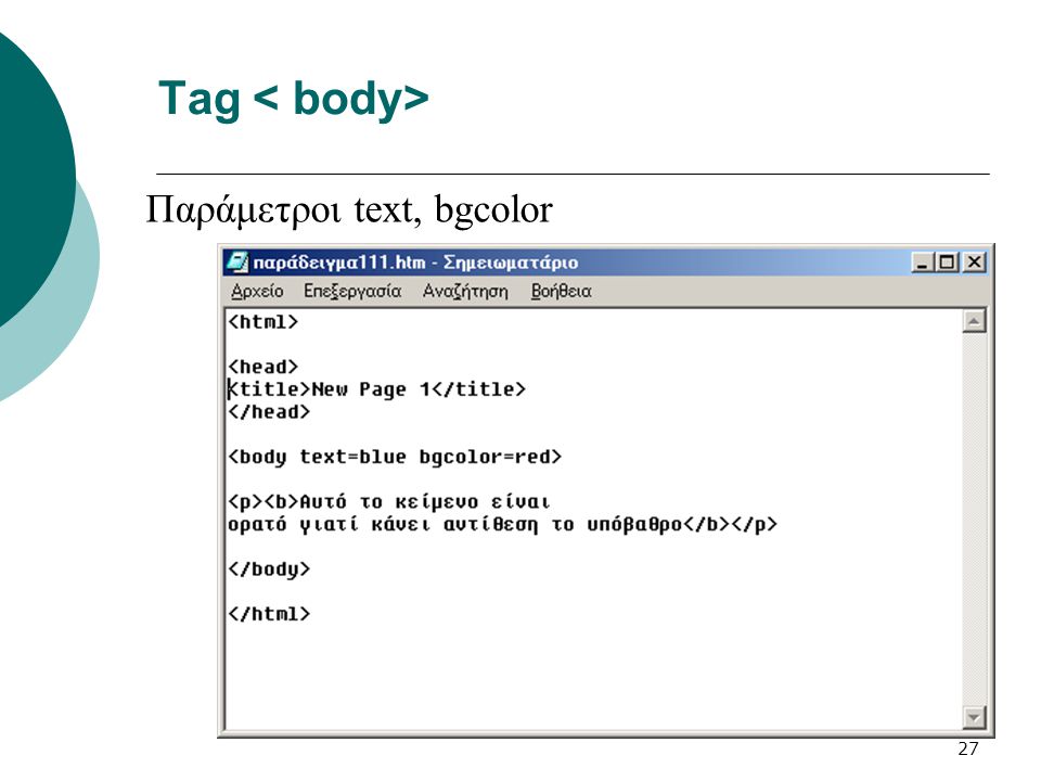 Tag < body> Παράμετροι text, bgcolor