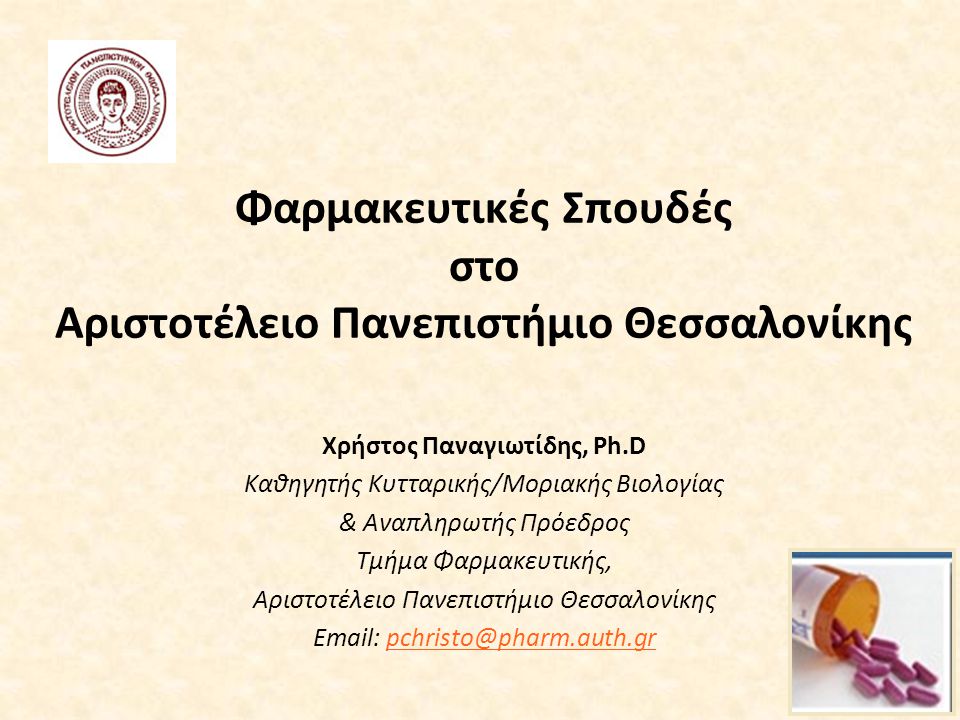 Φαρμακευτικές Σπουδές στο Αριστοτέλειο Πανεπιστήμιο Θεσσαλονίκης