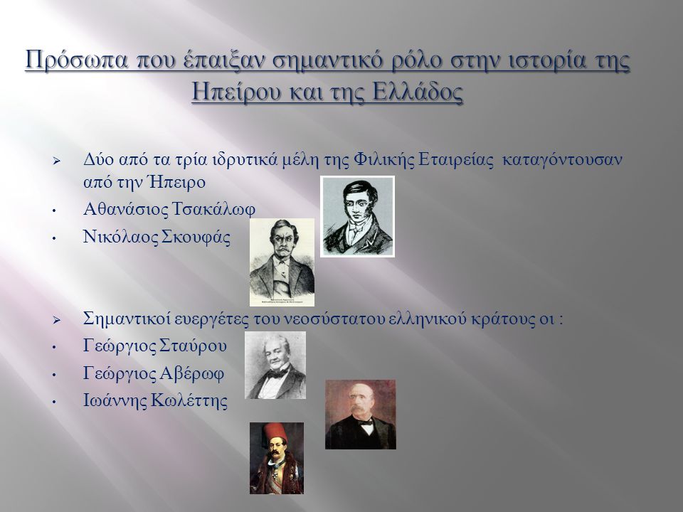 Πρόσωπα που έπαιξαν σημαντικό ρόλο στην ιστορία της Ηπείρου και της Ελλάδος