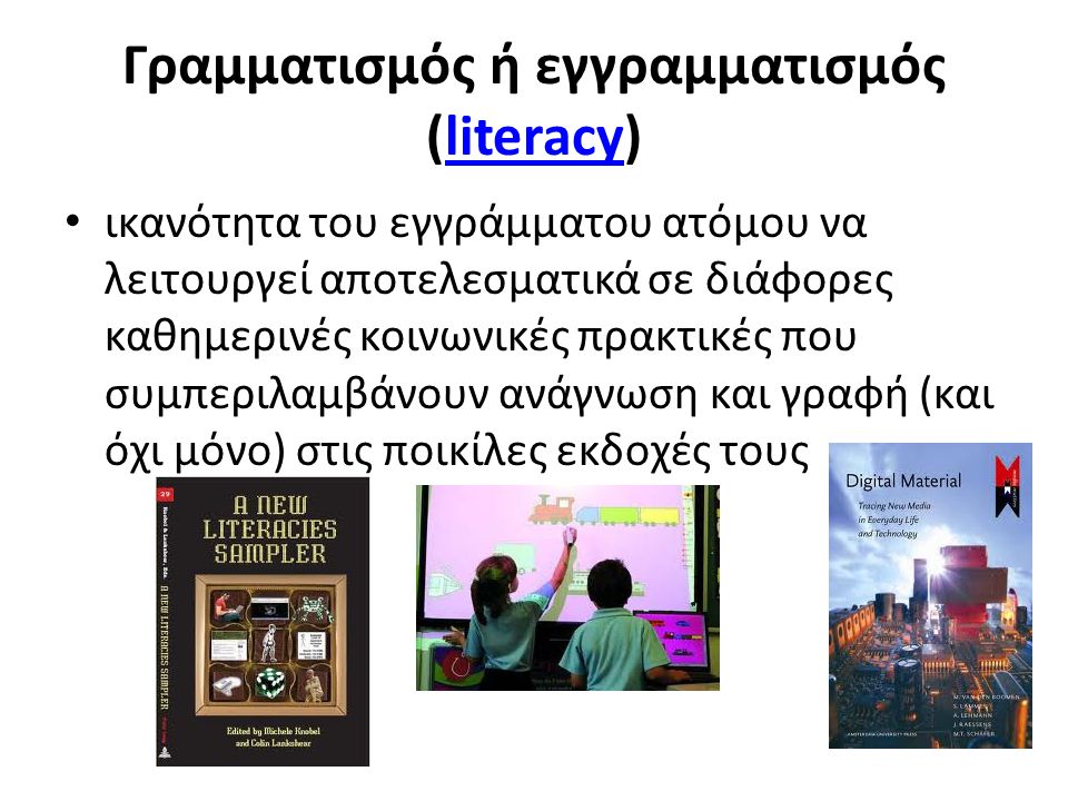 Γραμματισμός ή εγγραμματισμός (literacy)
