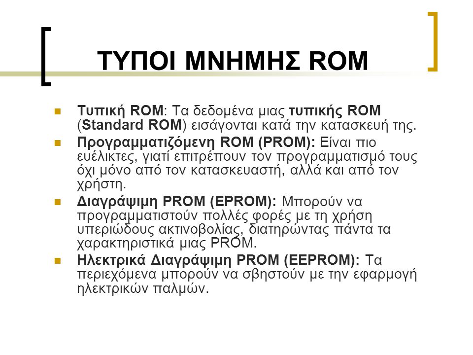 ΤΥΠΟΙ ΜΝΗΜΗΣ ROM Τυπική ROM: Τα δεδομένα μιας τυπικής ROM (Standard ROM) εισάγονται κατά την κατασκευή της.
