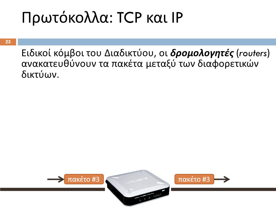 Πρωτόκολλα: TCP και IP [2] Στον παραλήπτη, τα πακέτα συναρμολογούνται ώστε να ανασυγκροτήσουν το αρχικό μήνυμα.