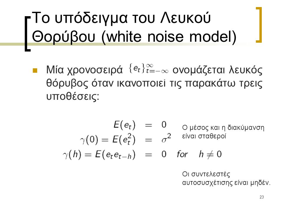 Το υπόδειγμα του Λευκού Θορύβου (white noise model)