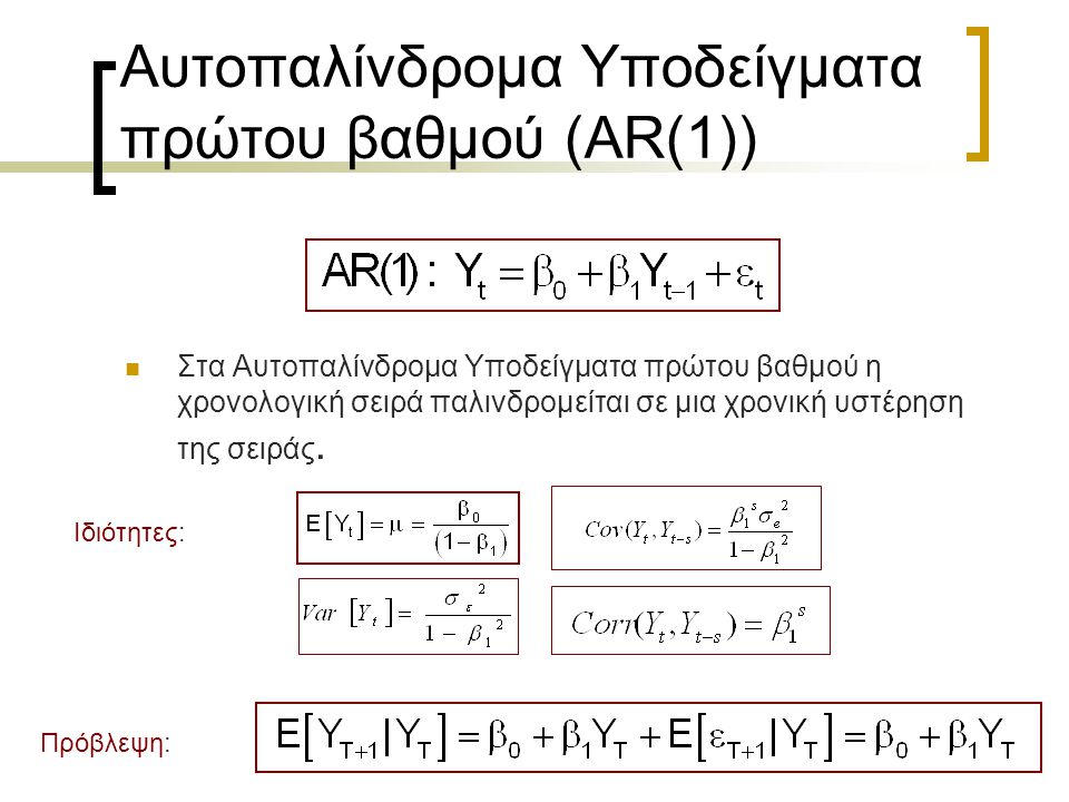 Αυτοπαλίνδρομα Υποδείγματα πρώτου βαθμού (AR(1))