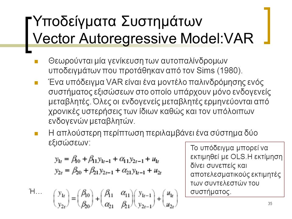 Υποδείγματα Συστημάτων Vector Autoregressive Model:VAR