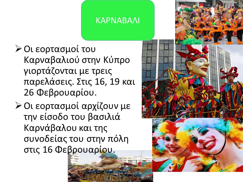KAΡΝΑΒΑΛΙ Οι εορτασμοί του Καρναβαλιού στην Κύπρο γιορτάζονται με τρεις παρελάσεις. Στις 16, 19 και 26 Φεβρουαρίου.