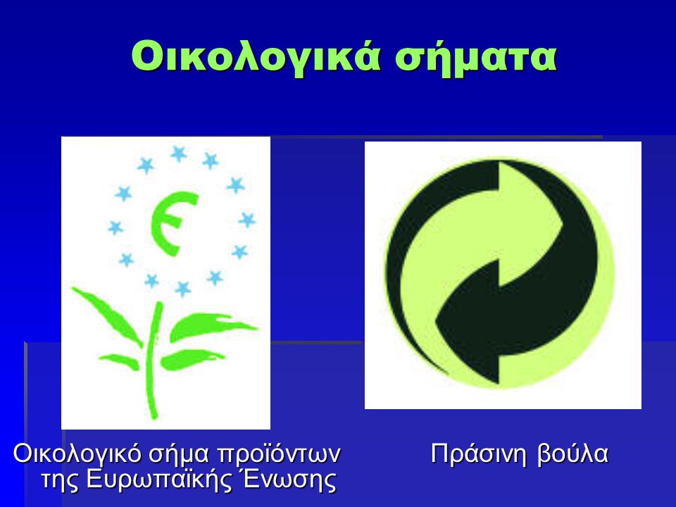 Οικολογικό σήμα προϊόντων της Ευρωπαϊκής Ένωσης