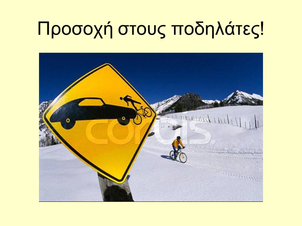 Προσοχή στους ποδηλάτες!