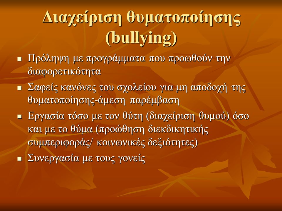 Διαχείριση θυματοποίησης (bullying)