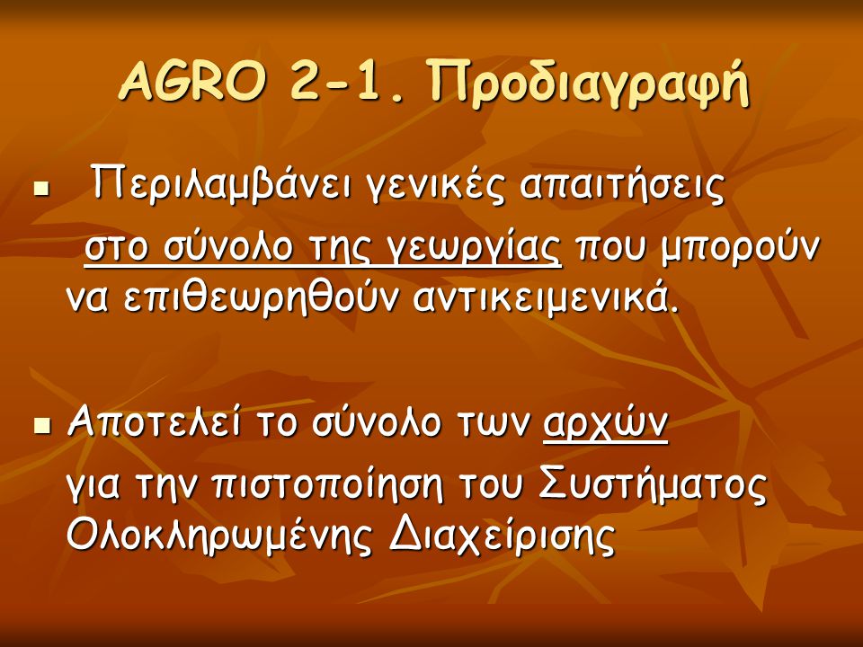 AGRO 2-1. Προδιαγραφή Περιλαμβάνει γενικές απαιτήσεις. στο σύνολο της γεωργίας που μπορούν να επιθεωρηθούν αντικειμενικά.