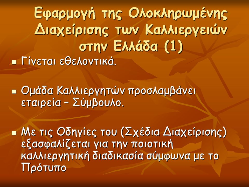 Εφαρμογή της Ολοκληρωμένης Διαχείρισης των Καλλιεργειών στην Ελλάδα (1)