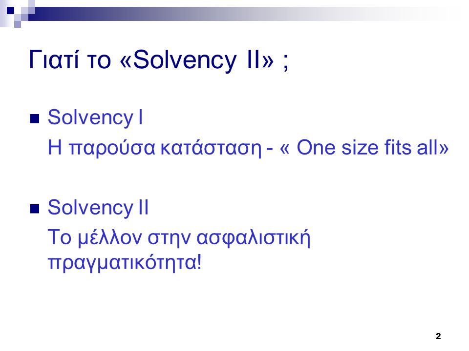 Γιατί το «Solvency II» ;