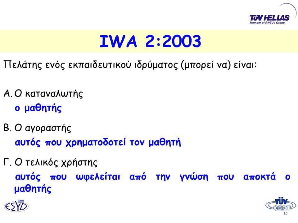 IWA 2:2003 Πελάτης ενός εκπαιδευτικού ιδρύματος (μπορεί να) είναι: