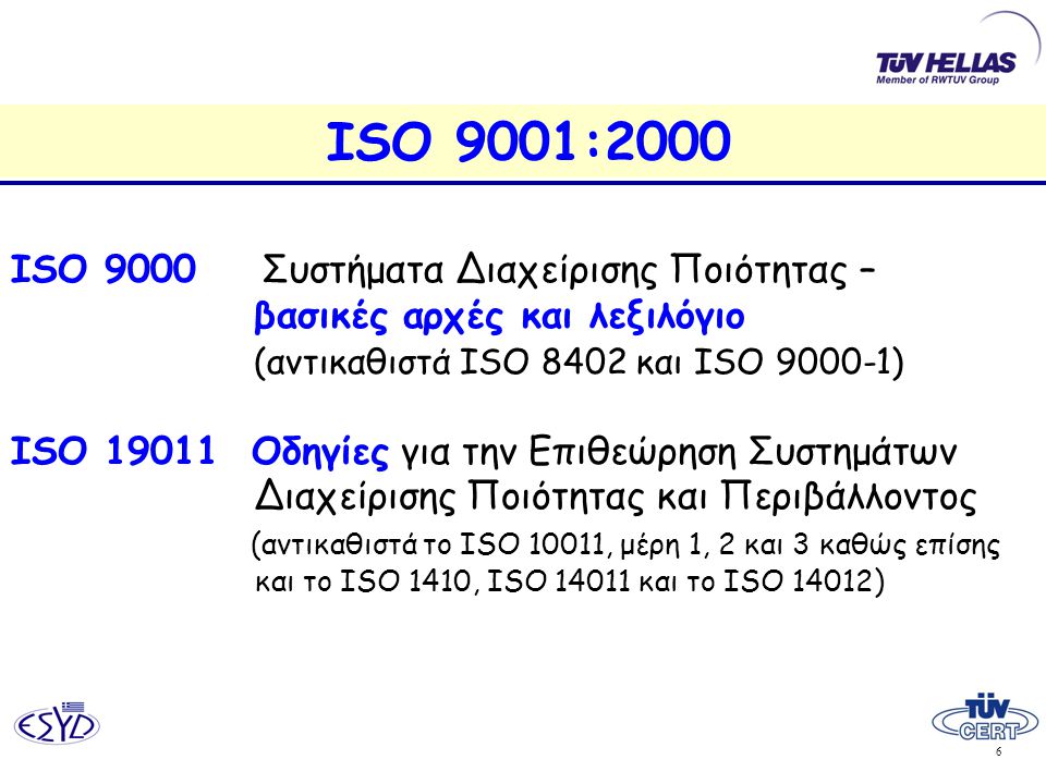 ISO 9001:2000 ISO 9000 Συστήματα Διαχείρισης Ποιότητας – βασικές αρχές και λεξιλόγιο (αντικαθιστά ISO 8402 και ISO )