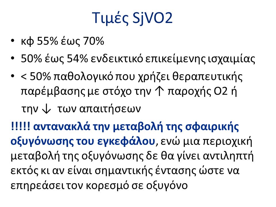 Τιμές SjVO2 κφ 55% έως 70% 50% έως 54% ενδεικτικό επικείμενης ισχαιμίας.
