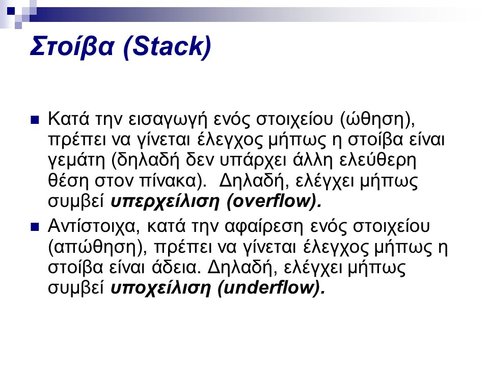 Στοίβα (Stack)