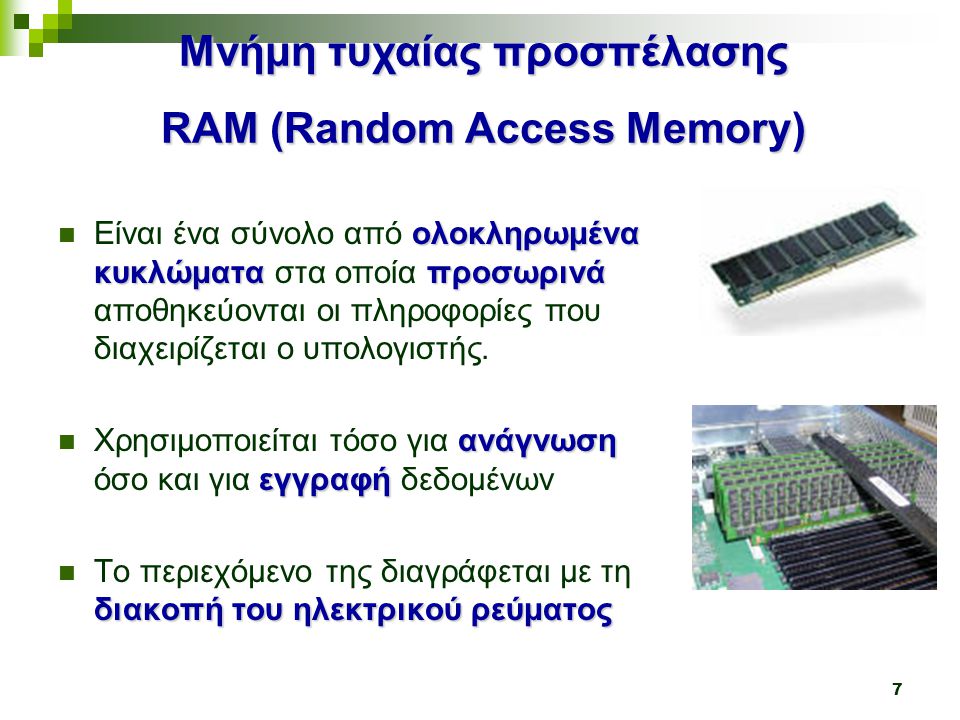 Μνήμη τυχαίας προσπέλασης RAM (Random Access Memory)