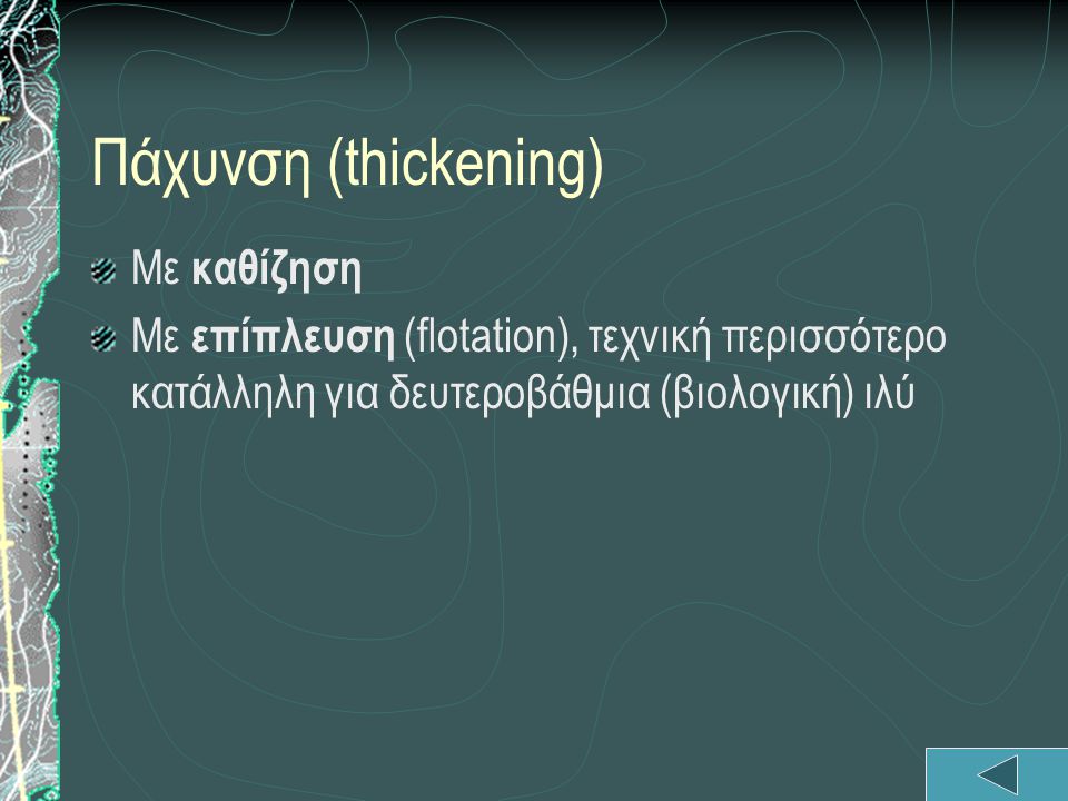 Πάχυνση (thickening) Με καθίζηση