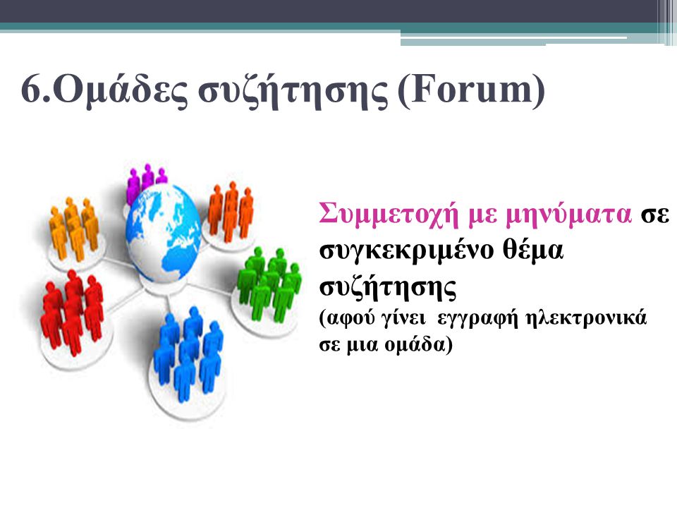 6.Ομάδες συζήτησης (Forum)
