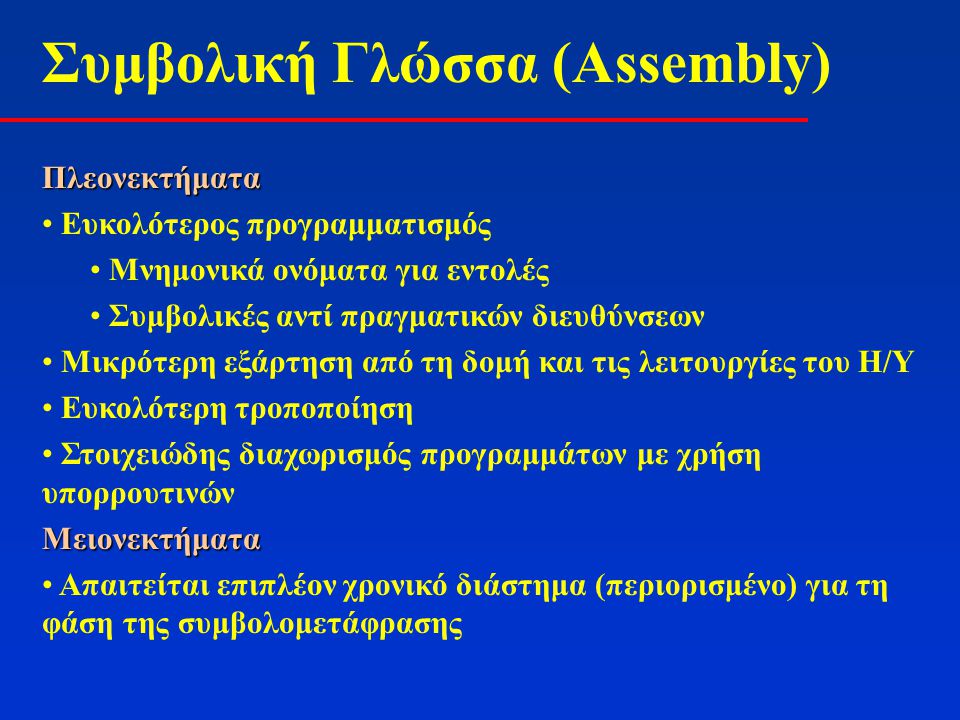 Συμβολική Γλώσσα (Assembly)