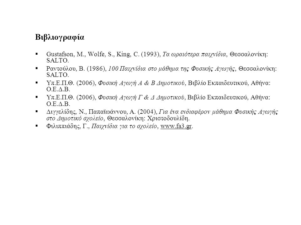 Βιβλιογραφία Gustafson, M., Wolfe, S., King, C. (1993), Τα ωραιότερα παιχνίδια, Θεσσαλονίκη: SALTO.