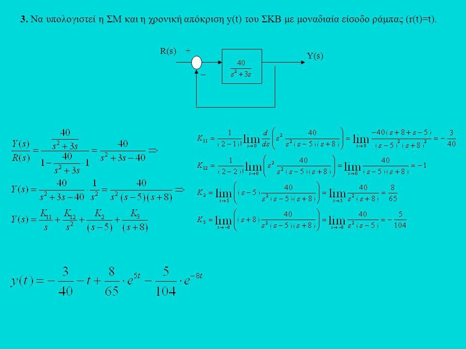 3. Να υπολογιστεί η ΣΜ και η χρονική απόκριση y(t) του ΣΚΒ με μοναδιαία είσοδο ράμπας (r(t)=t).
