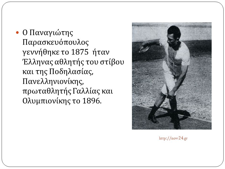 Ο Παναγιώτης Παρασκευόπουλος γεννήθηκε το 1875 ήταν Έλληνας αθλητής του στίβου και της Ποδηλασίας, Πανελληνιονίκης, πρωταθλητής Γαλλίας και Ολυμπιονίκης το 1896.