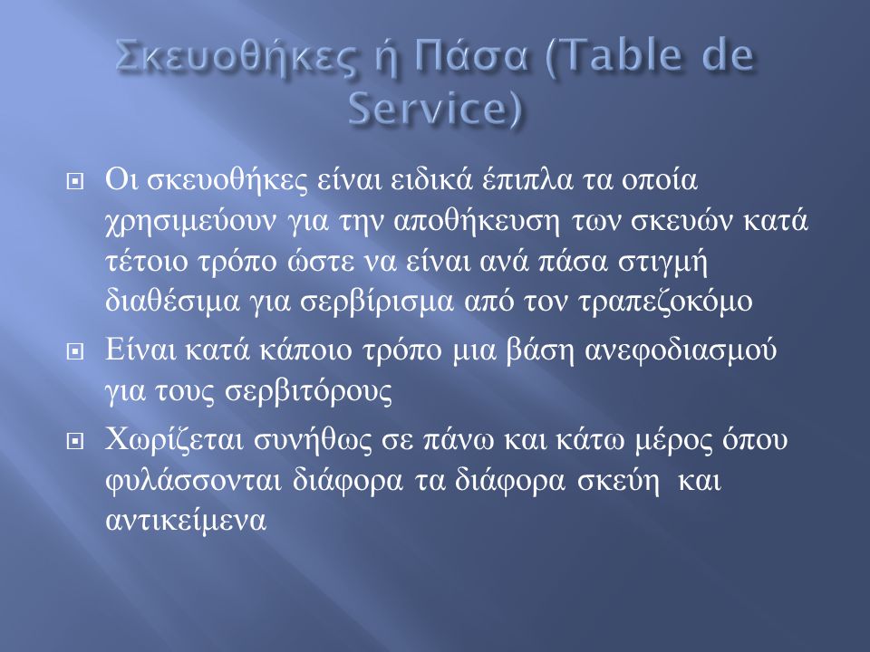 Σκευοθήκες ή Πάσα (Table de Service)