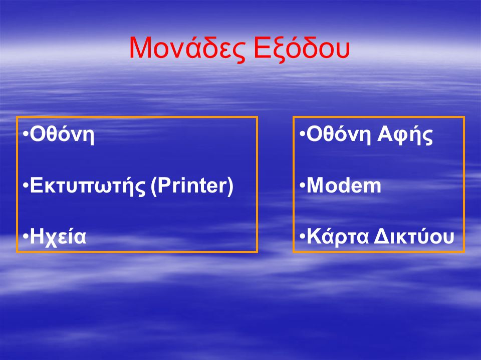 Μονάδες Εξόδου Οθόνη Εκτυπωτής (Printer) Ηχεία Οθόνη Αφής Modem