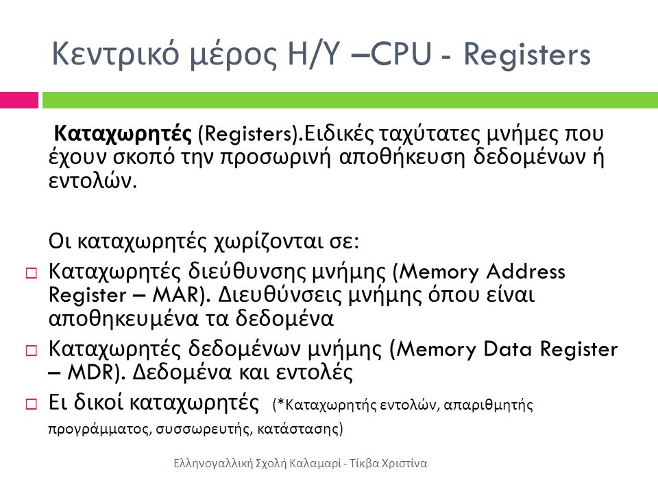 Κεντρικό μέρος Η/Υ –CPU - Registers