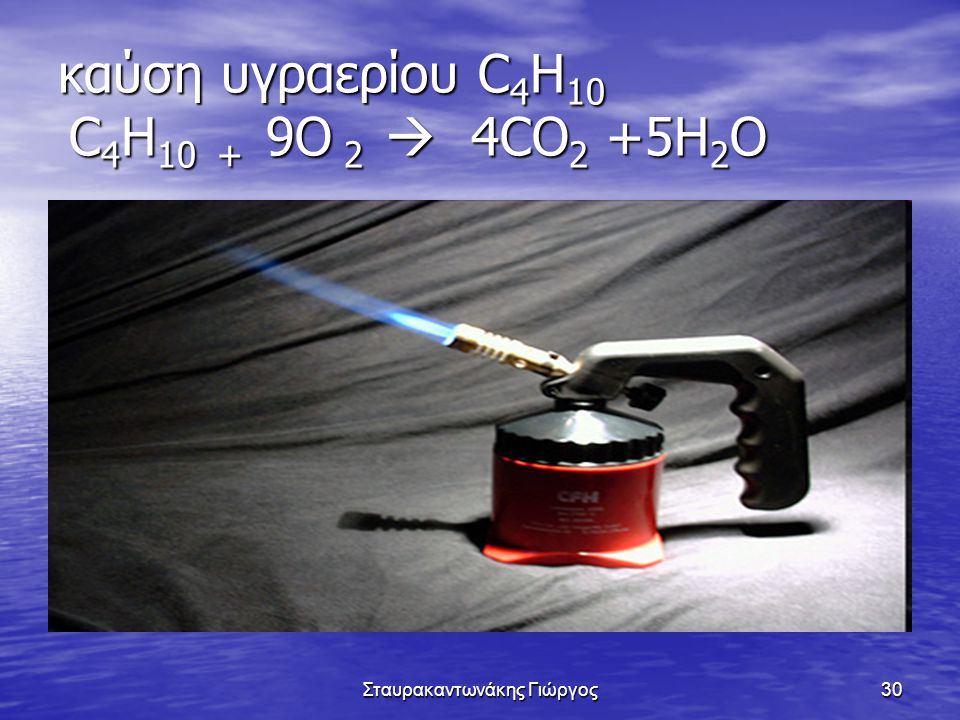 καύση υγραερίου C4H10 C4H10 + 9O 2  4CO2 +5H2O